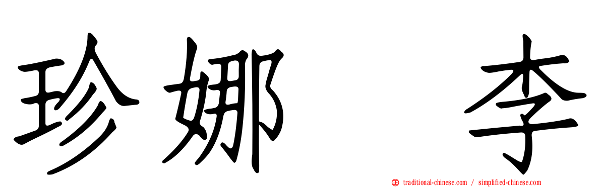 珍娜　李